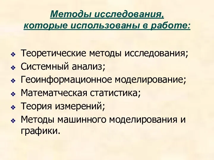 Методы исследования, которые использованы в работе: Теоретические методы исследования; Системный