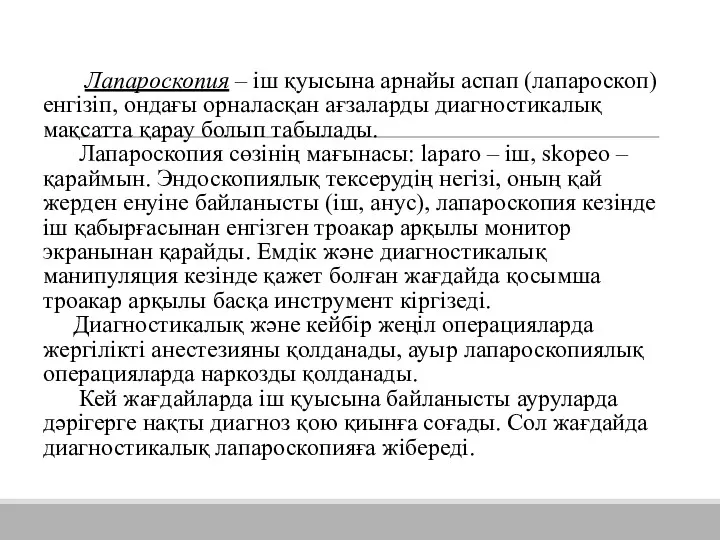 Лапароскопия – іш қуысына арнайы аспап (лапароскоп) енгізіп, ондағы орналасқан ағзаларды диагностикалық мақсатта