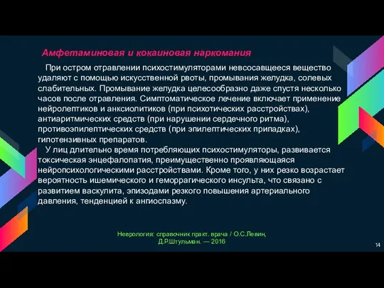 При остром отравлении психостимуляторами невсосавщееся вещество удаляют с помощью искусственной