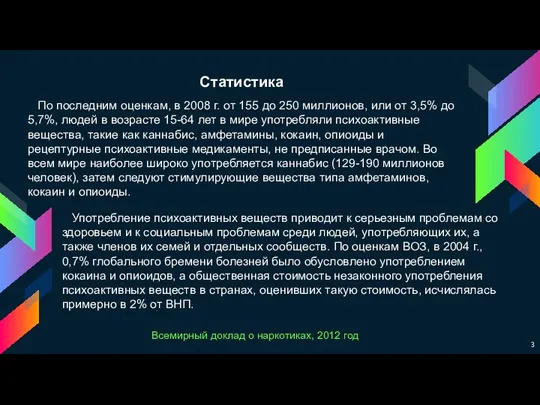 Статистика По последним оценкам, в 2008 г. от 155 до