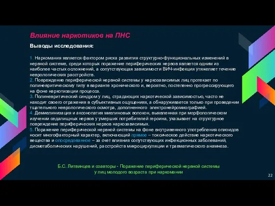 Выводы исследования: 1. Наркомания является фактором риска развития структурно-функциональных изменений в нервной системе,