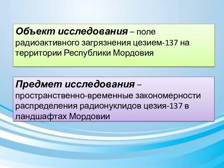 Объект исследования – поле радиоактивного загрязнения цезием-137 на территории Республики