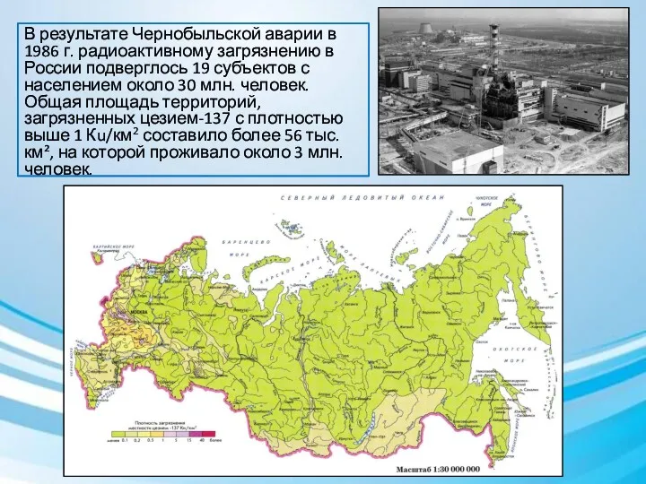 В результате Чернобыльской аварии в 1986 г. радиоактивному загрязнению в