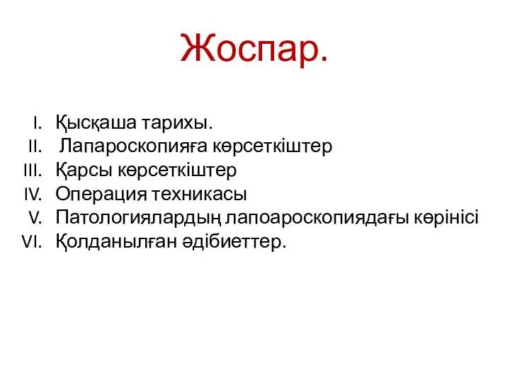 Жоспар. Қысқаша тарихы. Лапароскопияға көрсеткіштер Қарсы көрсеткіштер Операция техникасы Патологиялардың лапоароскопиядағы көрінісі Қолданылған әдібиеттер.