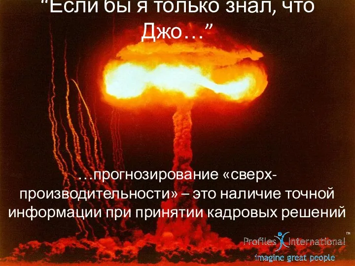 “Если бы я только знал, что Джо…” …прогнозирование «сверх-производительности» –