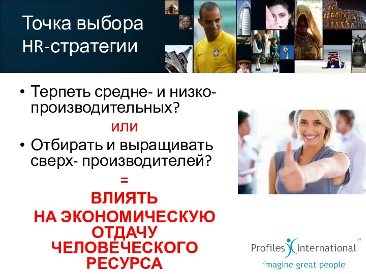 Точка выбора HR-стратегии Терпеть средне- и низко- производительных? или Отбирать