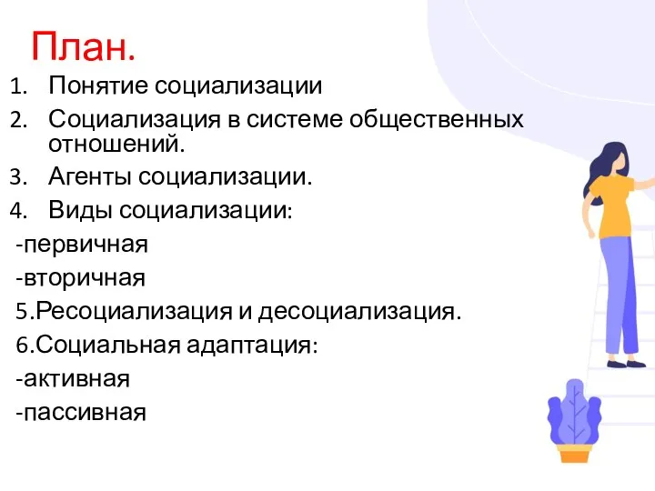 План. Понятие социализации Социализация в системе общественных отношений. Агенты социализации.