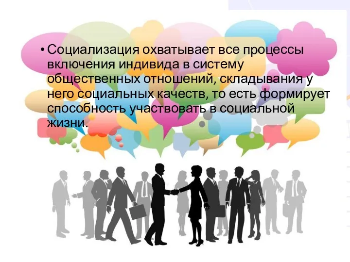 Социализация охватывает все процессы включения индивида в систему общественных отношений,