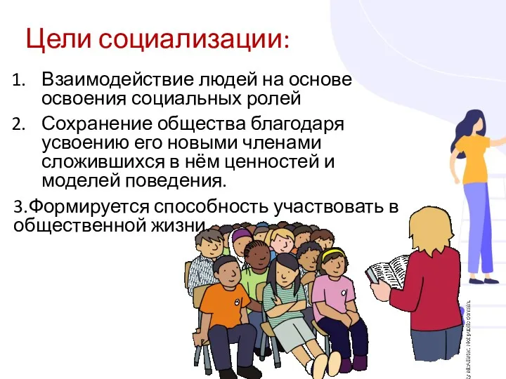 Цели социализации: Взаимодействие людей на основе освоения социальных ролей Сохранение