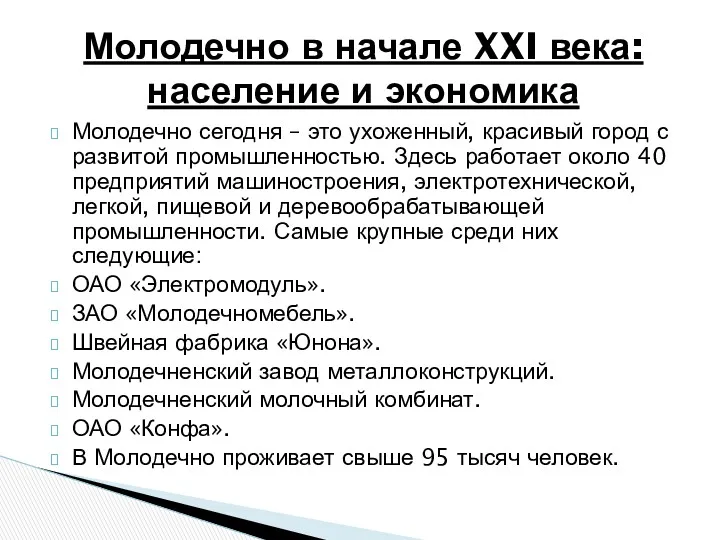 Молодечно сегодня – это ухоженный, красивый город с развитой промышленностью.