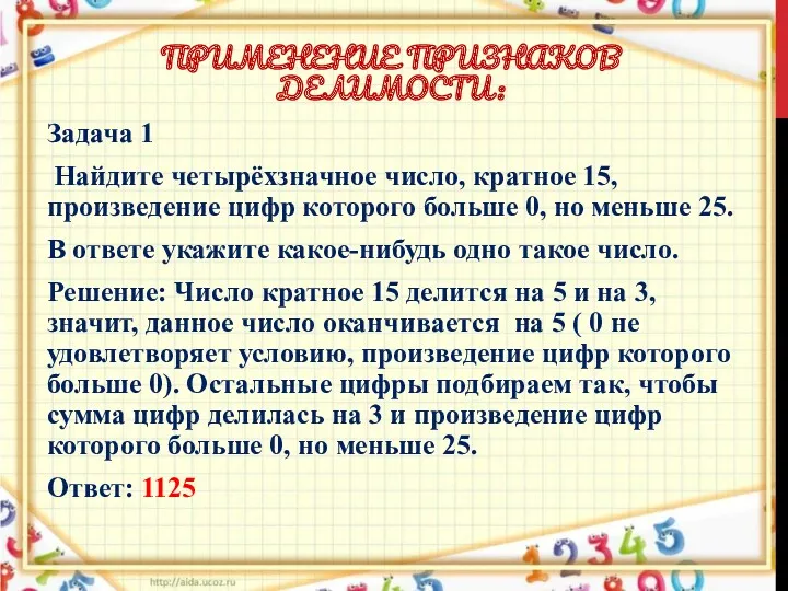 ПРИМЕНЕНИЕ ПРИЗНАКОВ ДЕЛИМОСТИ: Задача 1 Найдите четырёхзначное число, кратное 15, произведение цифр которого