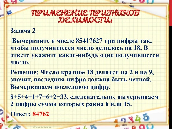 ПРИМЕНЕНИЕ ПРИЗНАКОВ ДЕЛИМОСТИ: Задача 2 Вычеркните в числе 85417627 три цифры так, чтобы
