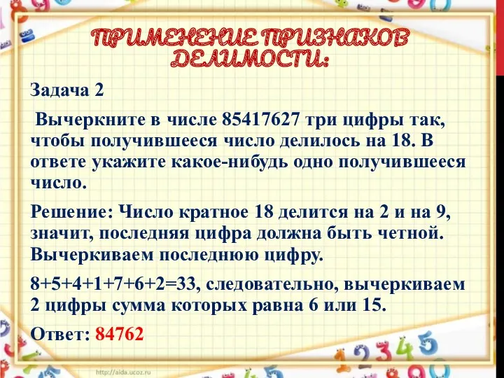 ПРИМЕНЕНИЕ ПРИЗНАКОВ ДЕЛИМОСТИ: Задача 2 Вычеркните в числе 85417627 три