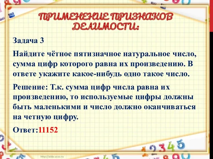 ПРИМЕНЕНИЕ ПРИЗНАКОВ ДЕЛИМОСТИ: Задача 3 Найдите чётное пятизначное натуральное число,