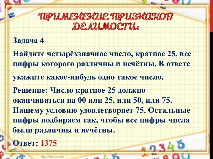 ПРИМЕНЕНИЕ ПРИЗНАКОВ ДЕЛИМОСТИ: Задача 4 Найдите четырёхзначное число, кратное 25,