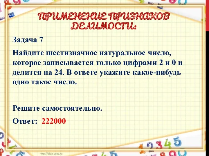 ПРИМЕНЕНИЕ ПРИЗНАКОВ ДЕЛИМОСТИ: Задача 7 Найдите шестизначное натуральное число, которое