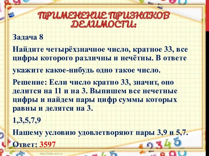 ПРИМЕНЕНИЕ ПРИЗНАКОВ ДЕЛИМОСТИ: Задача 8 Найдите четырёхзначное число, кратное 33, все цифры которого