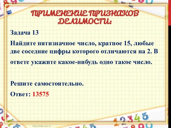 ПРИМЕНЕНИЕ ПРИЗНАКОВ ДЕЛИМОСТИ: Задача 13 Найдите пятизначное число, кратное 15,