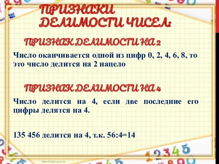 ПРИЗНАК ДЕЛИМОСТИ НА 2 Число оканчивается одной из цифр 0,