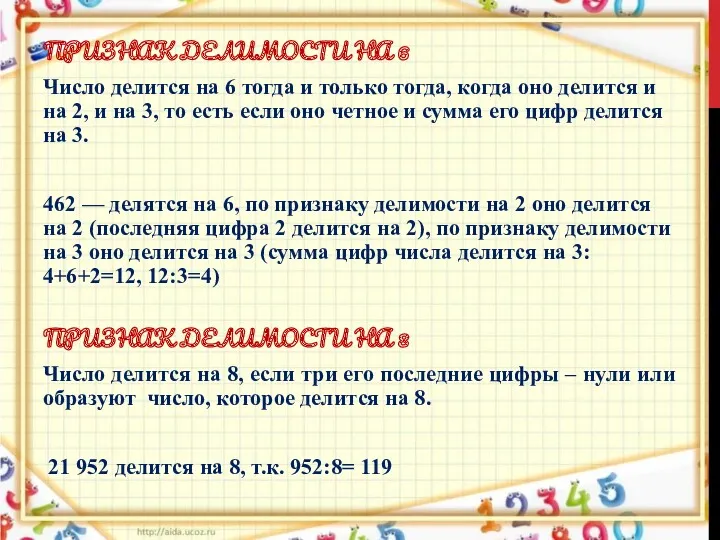 ПРИЗНАК ДЕЛИМОСТИ НА 6 Число делится на 6 тогда и только тогда, когда