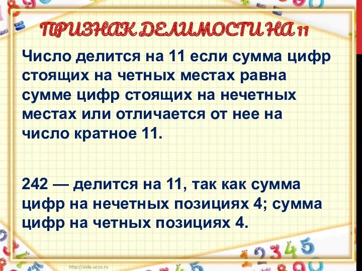 ПРИЗНАК ДЕЛИМОСТИ НА 11 Число делится на 11 если сумма