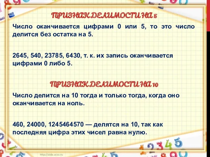 ПРИЗНАК ДЕЛИМОСТИ НА 5 Число оканчивается цифрами 0 или 5, то это число