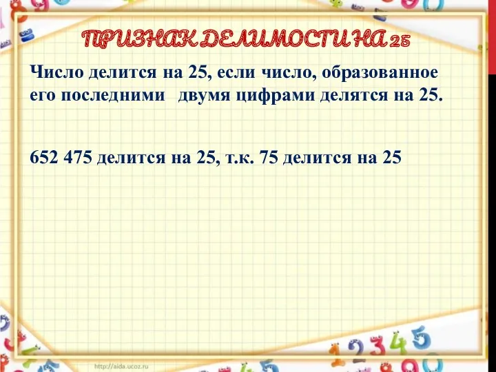 ПРИЗНАК ДЕЛИМОСТИ НА 25 Число делится на 25, если число, образованное его последними