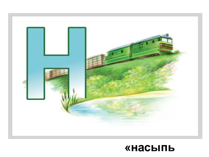 «насыпь»