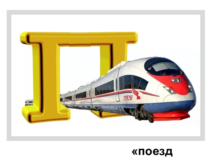«поезд»