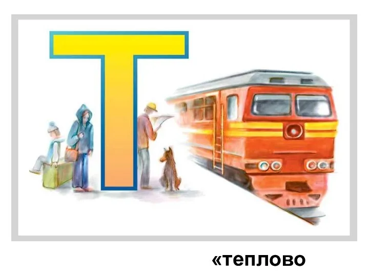 «тепловоз»