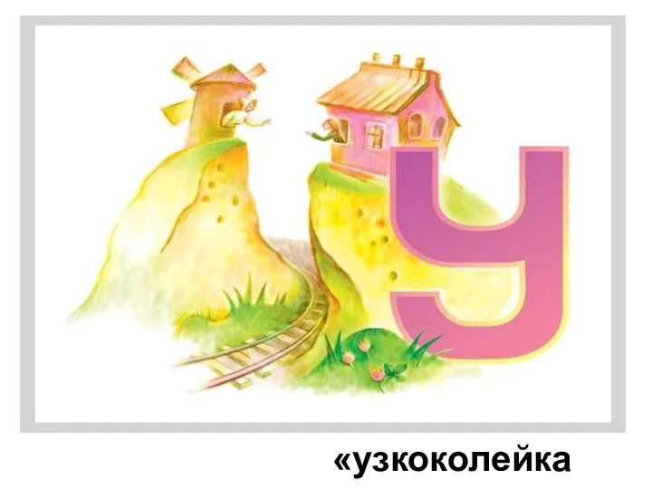 «узкоколейка»