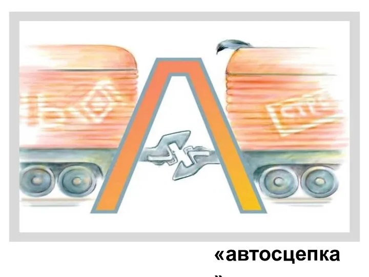 «автосцепка»