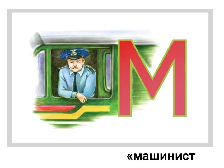 «машинист»