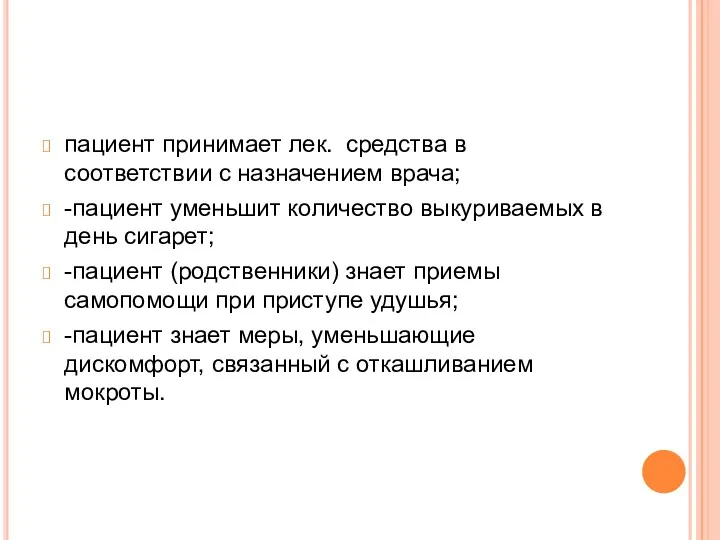 пациент принимает лек. средства в соответствии с назначением врача; -пациент