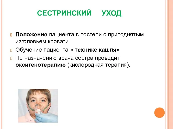 СЕСТРИНСКИЙ УХОД Положение пациента в постели с приподнятым изголовьем кровати