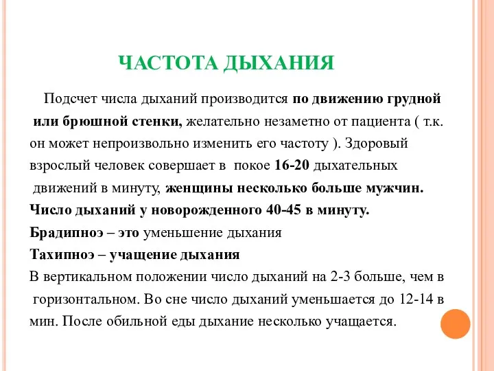 ЧАСТОТА ДЫХАНИЯ Подсчет числа дыханий производится по движению грудной или