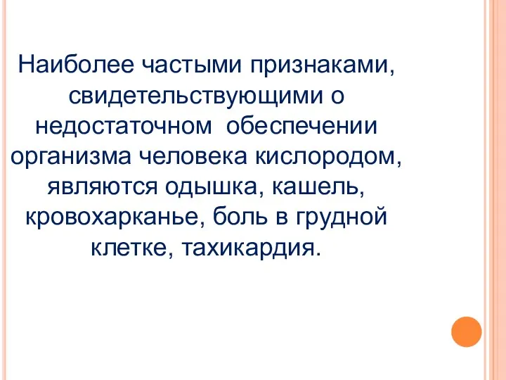 Наиболее частыми признаками, свидетельствующими о недостаточном обеспечении организма человека кислородом,