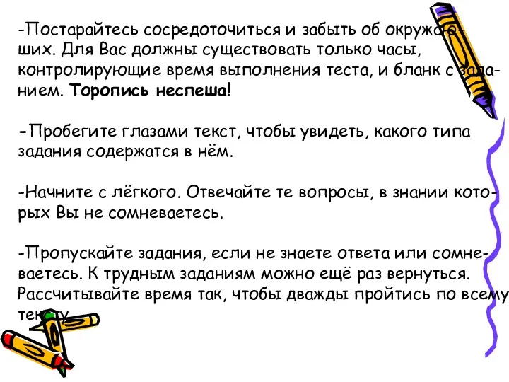 -Постарайтесь сосредоточиться и забыть об окружаю- ших. Для Вас должны