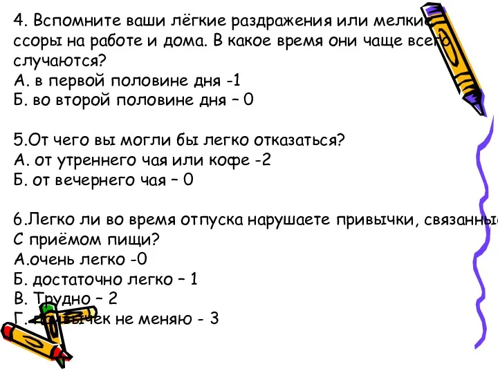 4. Вспомните ваши лёгкие раздражения или мелкие ссоры на работе