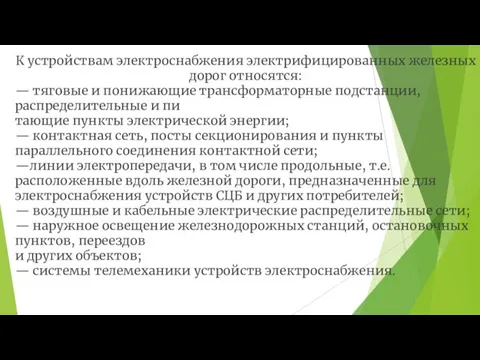 К устройствам электроснабжения электрифицированных железных дорог относятся: — тяговые и