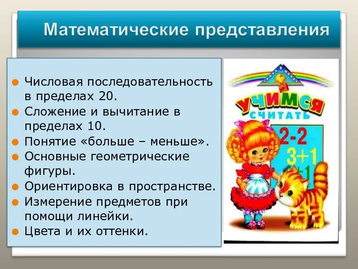 Числовая последовательность в пределах 20. Сложение и вычитание в пределах