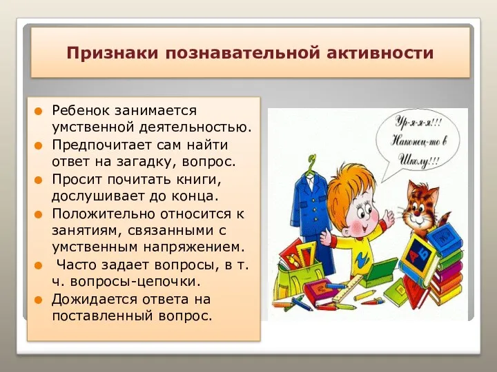 Признаки познавательной активности Ребенок занимается умственной деятельностью. Предпочитает сам найти