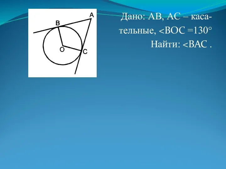 Дано: AB, АC – каса- тельные, Найти: