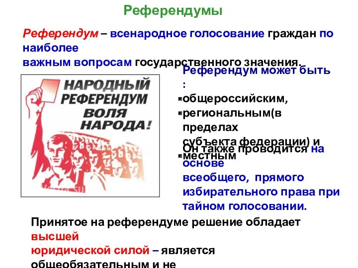 Референдум – всенародное голосование граждан по наиболее важным вопросам государственного