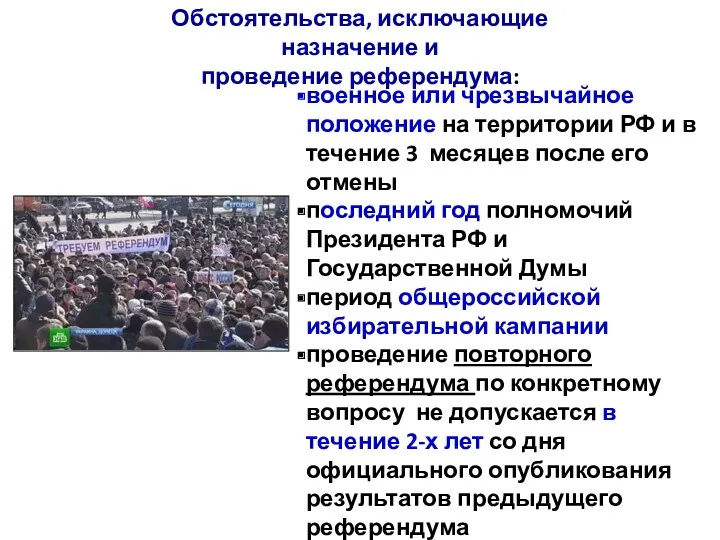 Обстоятельства, исключающие назначение и проведение референдума: военное или чрезвычайное положение