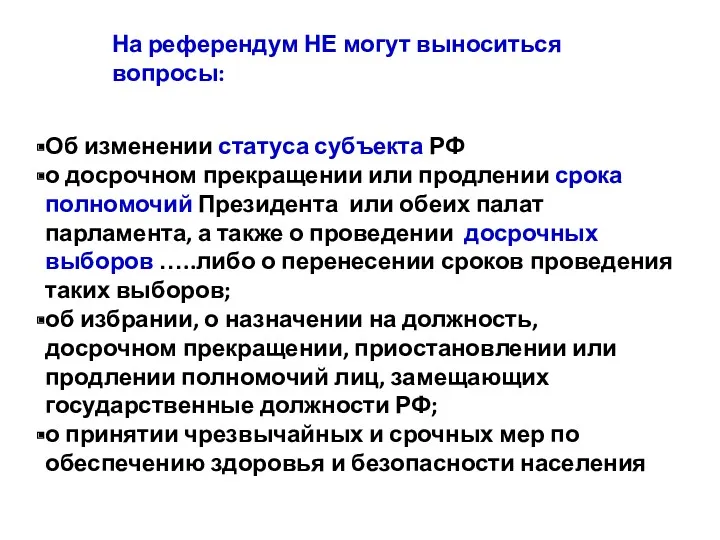 На референдум НЕ могут выноситься вопросы: Об изменении статуса субъекта