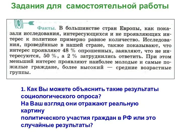 1. Как Вы можете объяснить такие результаты социологического опроса? На