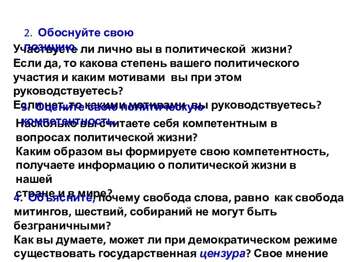 Участвуете ли лично вы в политической жизни? Если да, то