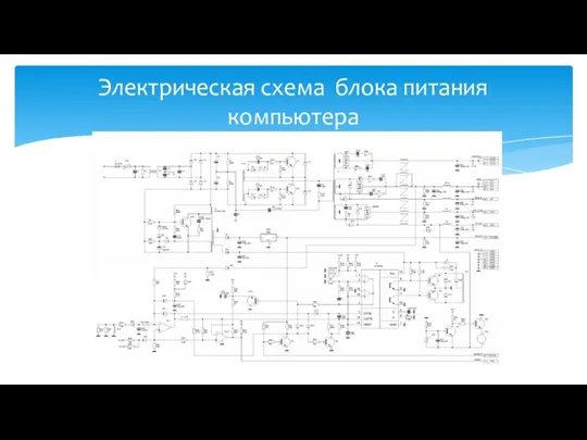 Электрическая схема блока питания компьютера