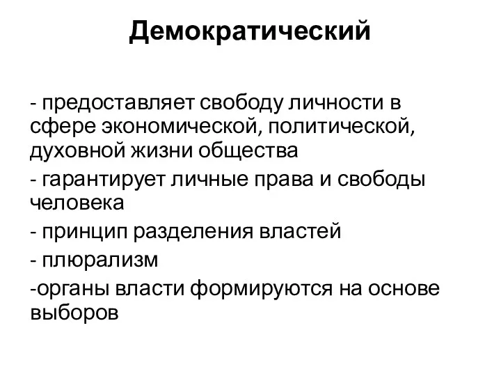 Демократический - предоставляет свободу личности в сфере экономической, политической, духовной